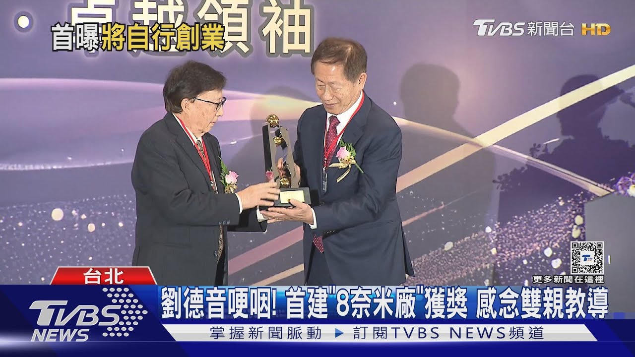 劉德音哽咽! 首建「8奈米廠」獲獎 感念雙親教導 ｜TVBS新聞 @TVBSNEWS01