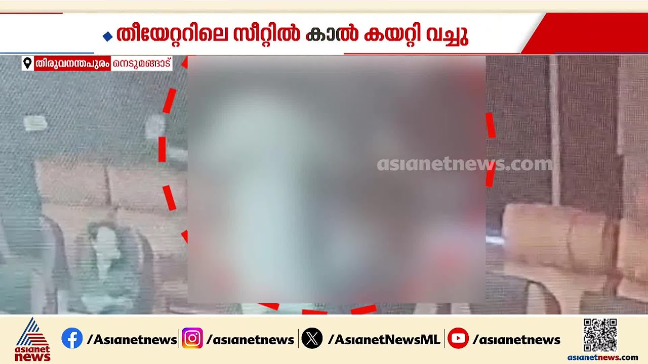 'സിനിമ തീയേറ്ററിലെ സീറ്റിൽ കാൽ കയറ്റി വെച്ചത് ചോദ്യം ചെയ്തു'; ജീവനക്കാരനെ മർദ്ദിച്ച് യുവാവ് | Attack