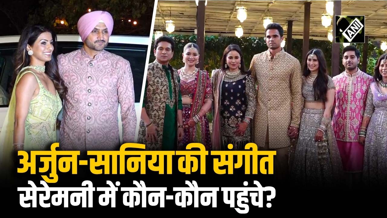Mumbai: Arjun Tendulkar के Sangeet Ceremony में परिवार और दोस्तों ने बढ़ाई समारोह की रौनक