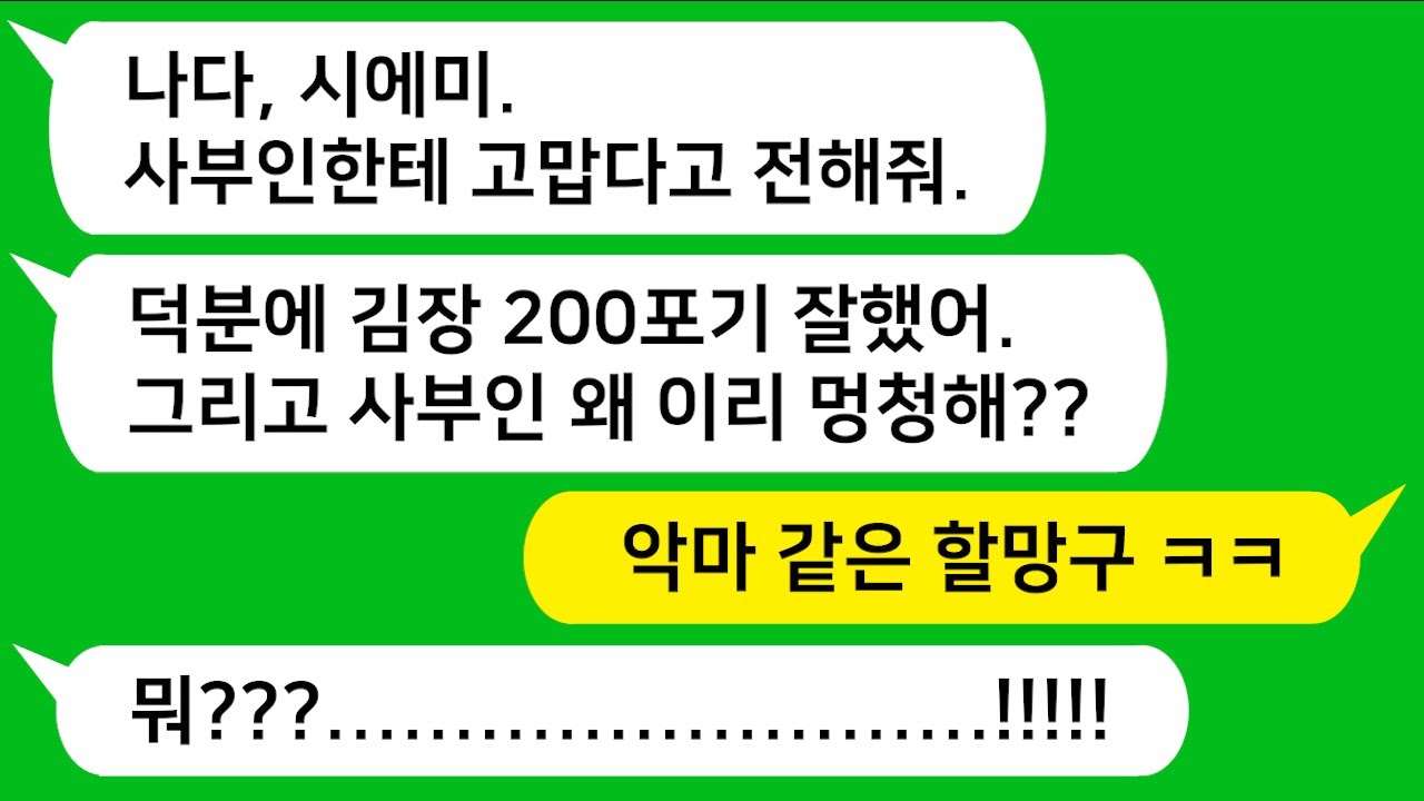 [반전신청사연] 친정엄마 속여서 시댁에서 김장 200포기 담그게 한 악마 시모와 시누를 참교육합니다!!!                 [사이다사연][사연라디오][카톡썰]