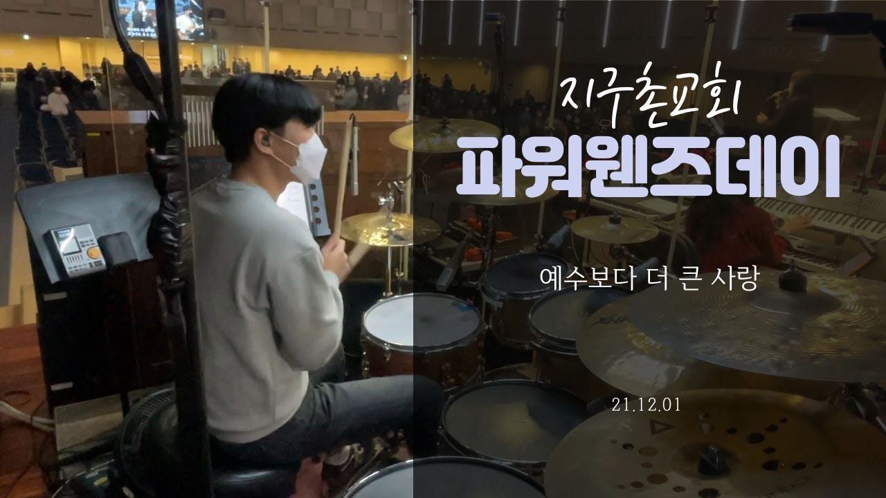 예수보다 더 큰 사랑 - 지구촌교회 파워웬즈데이 (안예찬 드럼)