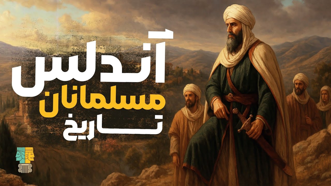 تاریخ اندلس: چگونه مسلمانان ۷۰۰ سال بر اسپانیا حکومت کردند؟