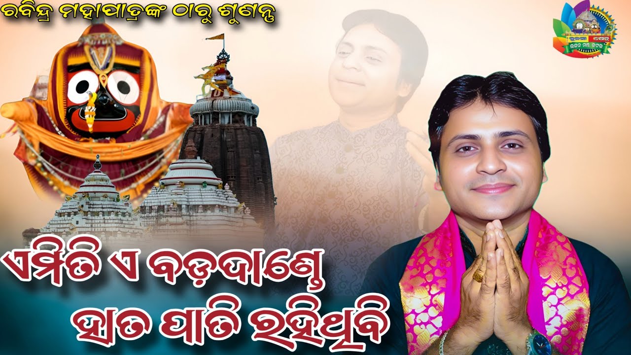 Emiti e Bada Dande Hata Pati Rahithibi | Singer- Rabindra Mohapatra | Bhikari Bal Bhajan 