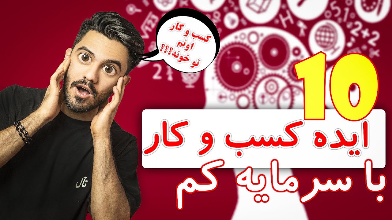 ده ایده کسب و کار در منزل با سرمایه کم