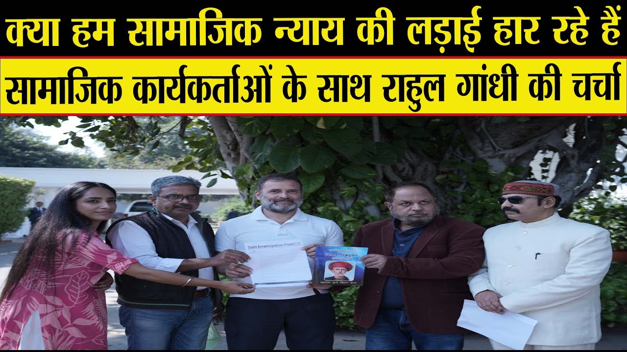 जानिए राहुल गांधी के सामने सामाजिक कार्यकर्ताओं ने क्या प्रस्ताव रखा?
