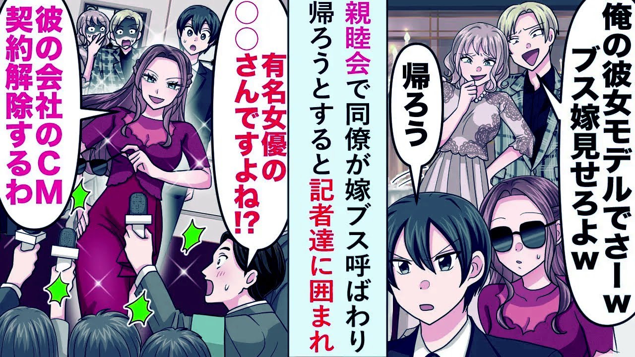 【漫画】親睦会で同僚が嫁ブス呼ばわり→帰ろうとすると記者達に囲まれ「彼の会社のCM契約解除するわ」【恋愛マンガ動画】