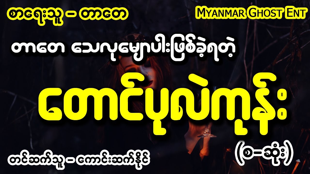 တာေတ - ေတာင္ပုလဲကုန္း (Myanmar Ghost Entertainment)