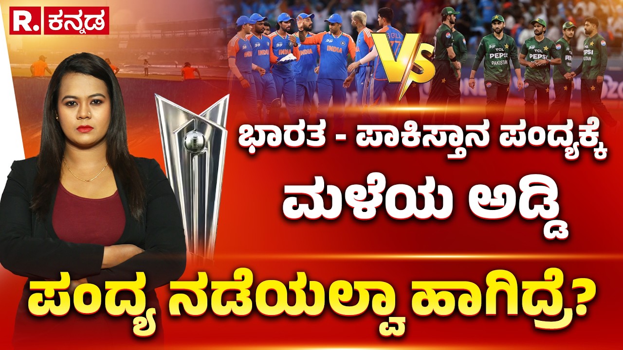 IND vs PAK T20 World Cup 2026 Match: ಭಾರತ - ಪಾಕಿಸ್ತಾನ ಪಂದ್ಯಕ್ಕೆ ಮಳೆಯ ಅಡ್ಡಿ, ಪಂದ್ಯ ನಡೆಯಲ್ವಾ ಹಾಗಿದ್ರೆ?