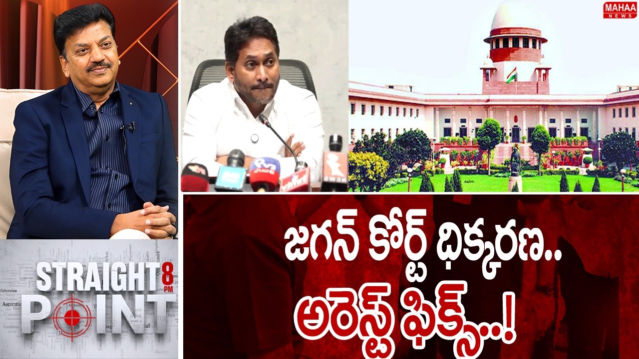 జగన్ కోర్ట్ ధిక్కరణ..అరెస్ట్ ఫిక్స్..! | Jagan Press Meet | Straight Point | Mahaa News