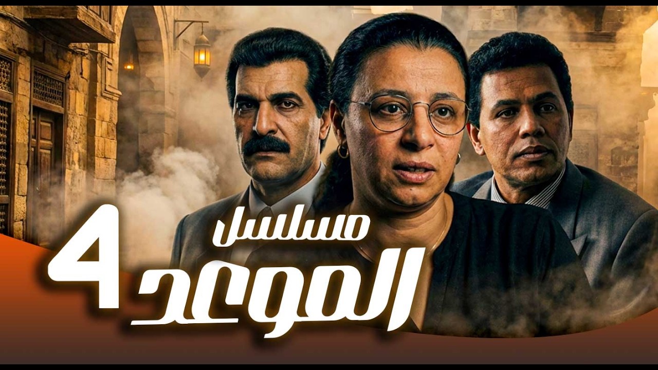 مسلسل الموعد ـ الحلقة 4 | ورثة وطامعون… معركة على ثروة العائلة 💼