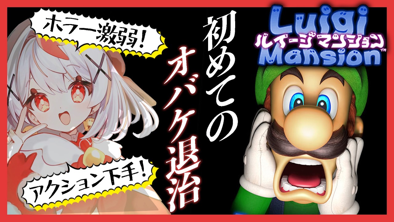 【ルイージマンション】初めてのルイージマンション👻お化け屋敷で暴れまくるぞ！【#vtuber 】