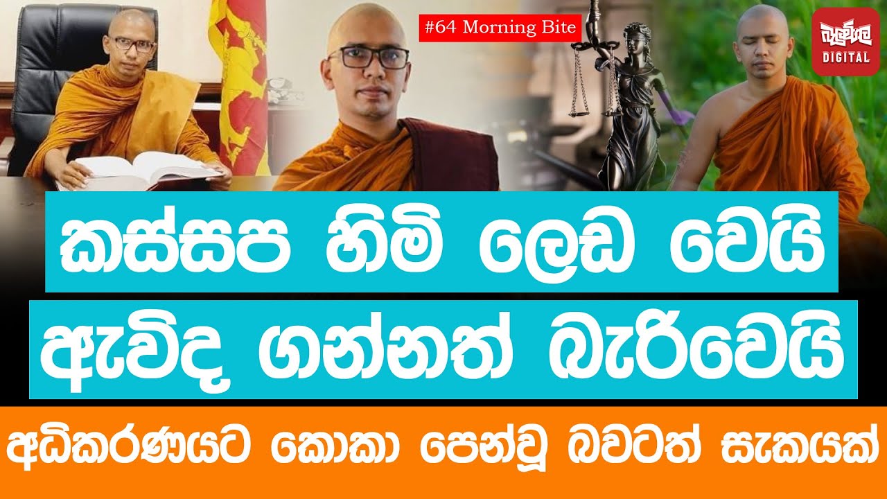 කස්සප හිමි ලෙඩ වෙයි l ඇවිද ගන්නත් බැරිවෙයි. අධිකරණයට කොකා පෙන්වූ බවටත් සැකයක්