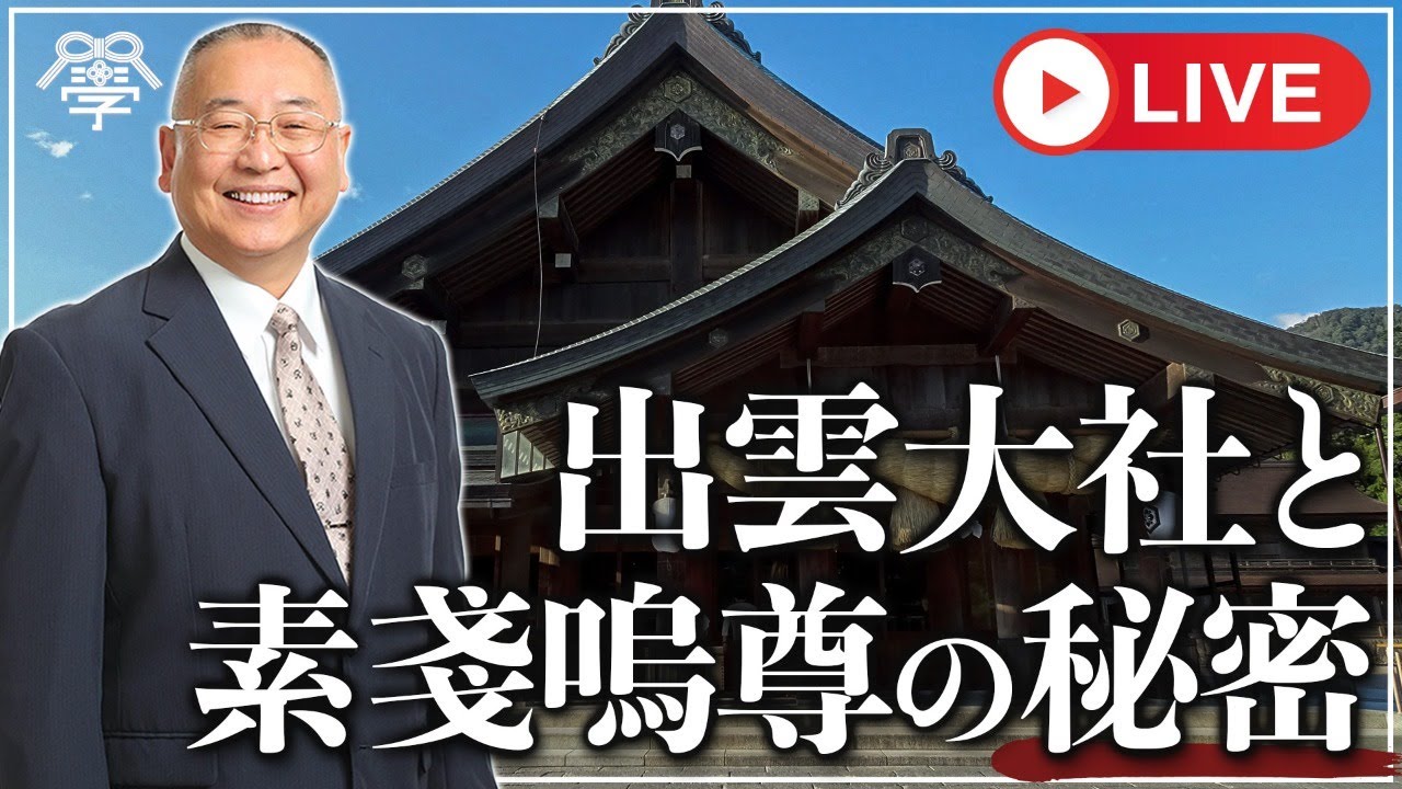 【日本神話の謎】出雲大社と素戔嗚尊の秘密｜小名木善行