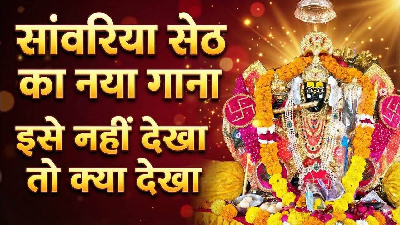 नया सांवरिया सेठ भजन 2026 | Sawariya Seth New Song | सांवरिया सेठ की कृपा | Latest Bhajan #sawariya 
