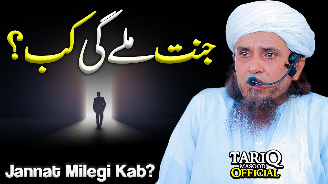 Jannat Milegi Kab? | Mufti Tariq Masood