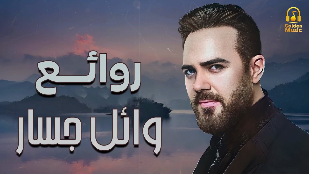 Rawa2e3 .. Wael Jassar ❤️️ أجمل أغانى 🎧 المطرب وائل جسار ❤️️ روائع وائل جسار