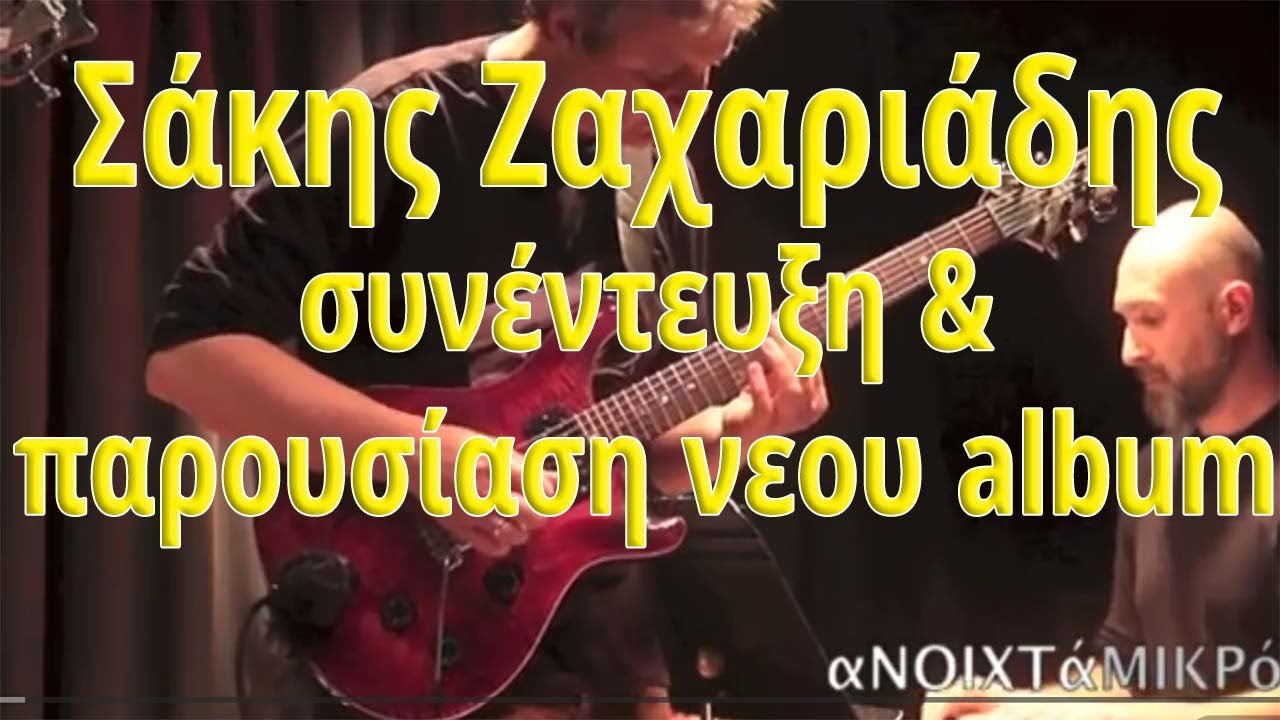 Sakis Zachariades, Σάκης Ζαχαριάδης συνέντευξη & παρουσίαση νεου album. Jazz fusion Guitar