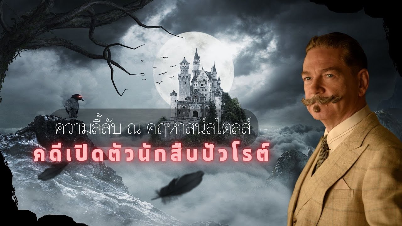 นิยาย ยอดนักสืบปัวโรต์ คดี ความลี้ลับ ณ คฤหาสน์สไตลส์ ตอนเดียวจบ