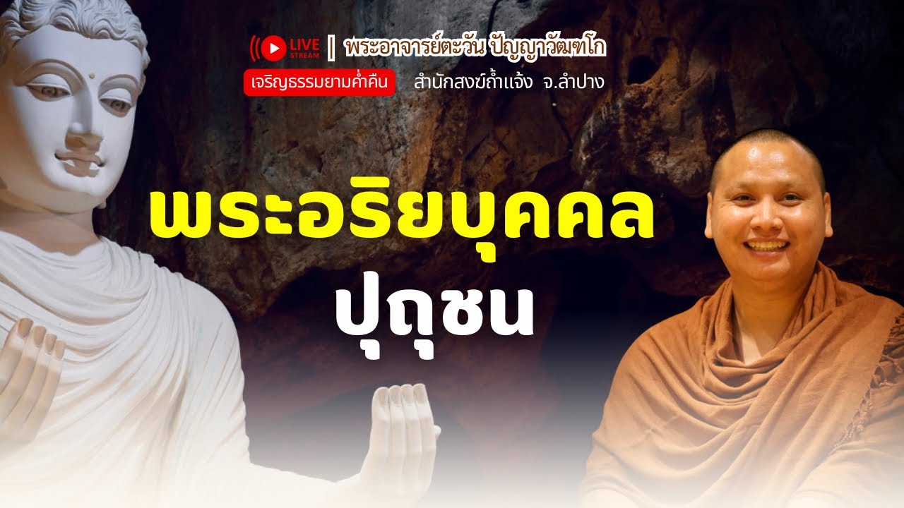 สนทนาธรรมกับพระอาจารย์ตะวัน 3 ก.พ. 69 [20:00]  ณ  สำนักสงฆ์ถ้ำแจ้ง จ.ลำปาง