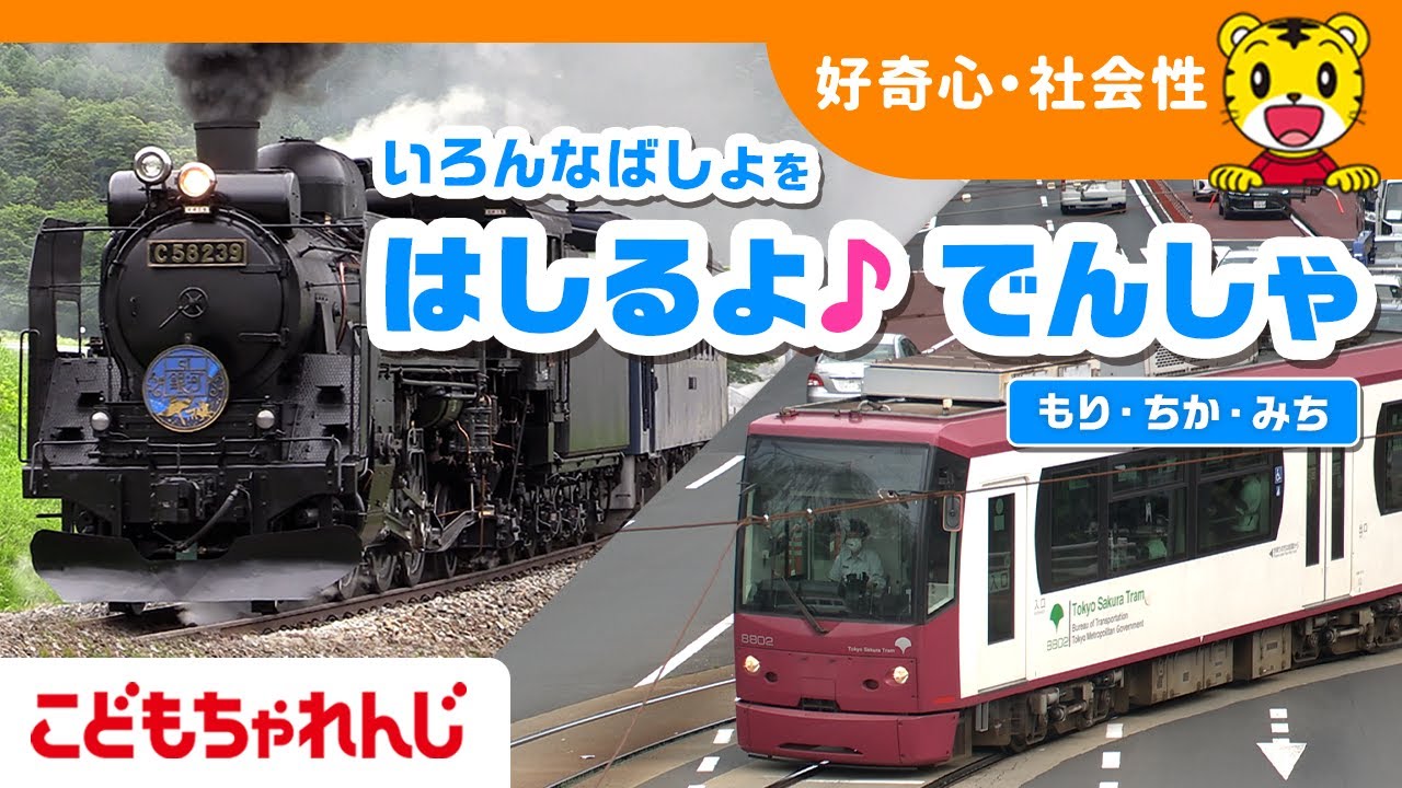 【15分まとめ】はしるよでんしゃ🚂～もり・ちか・みち～｜のりもの｜子ども向け動画詰め合わせ｜しまじろうチャンネル公式