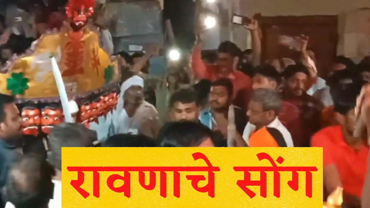 #नवमी_उत्सव संपूर्ण रावणाचे सोंग Ravnache song Navmi utsav talni