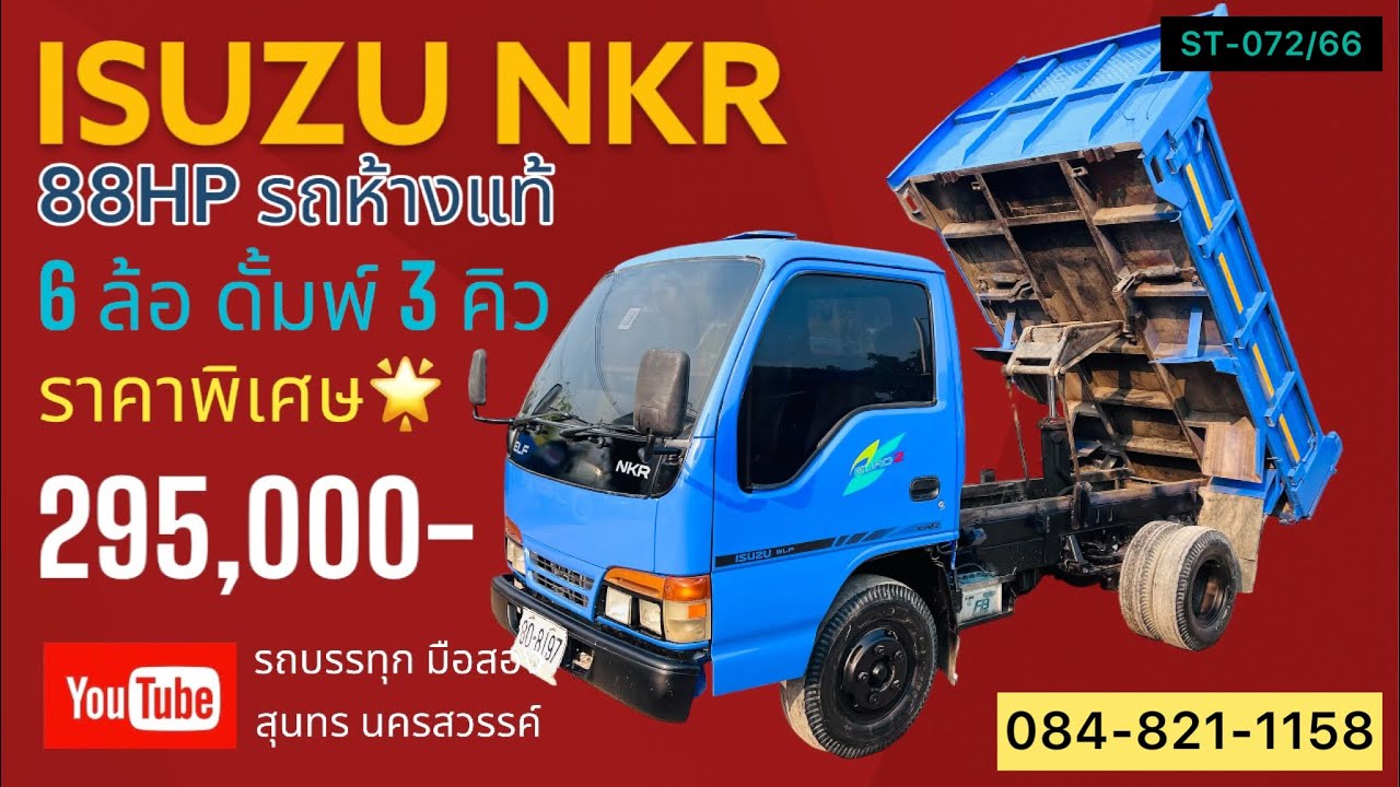 ขายครับ🌟295,000-รถบรรทุก 6 ล้อ ISUZU NKR 88HP ปี39กระบะดั้มพ์บรรทุก 3 คิว พร้อมใช้งาน ราคาเบาๆ