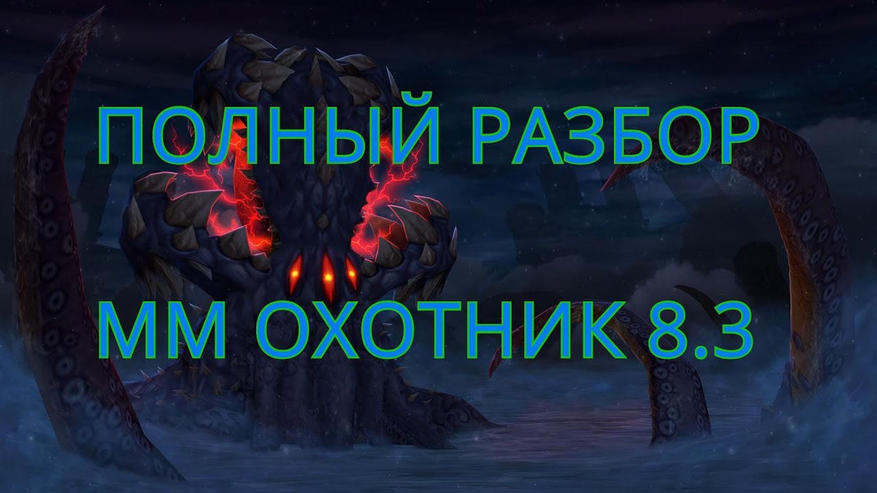 Детальный Гайд ММ охотник 8.3. Ротация, Азеритки, Эссенции, Таланты, ПВП!!!