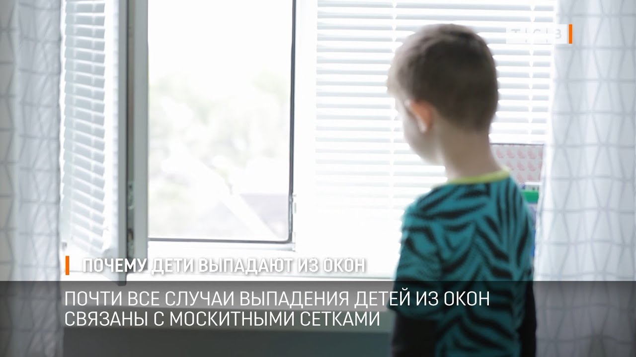 Почему дети выпадают из окон