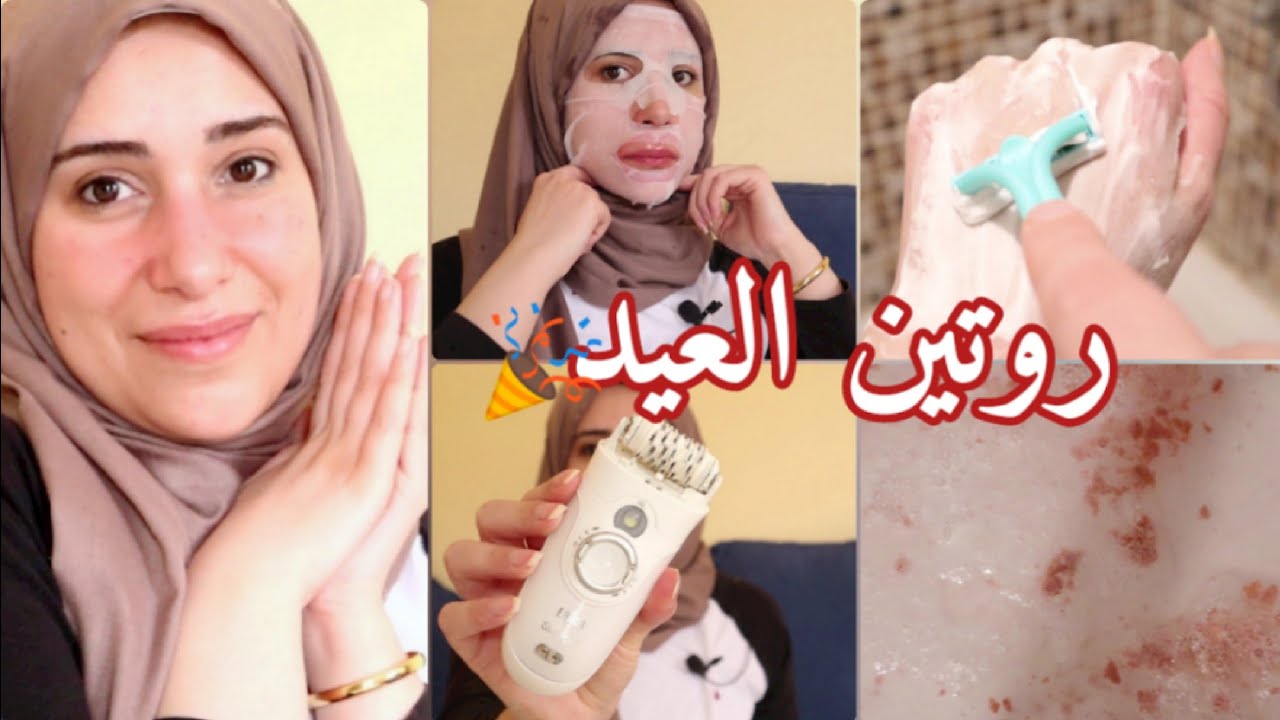 تجهيزات العيد|| إزاى تعملى شيفينج صح، روتين كامل للبشرة والجسم🎉❤️
