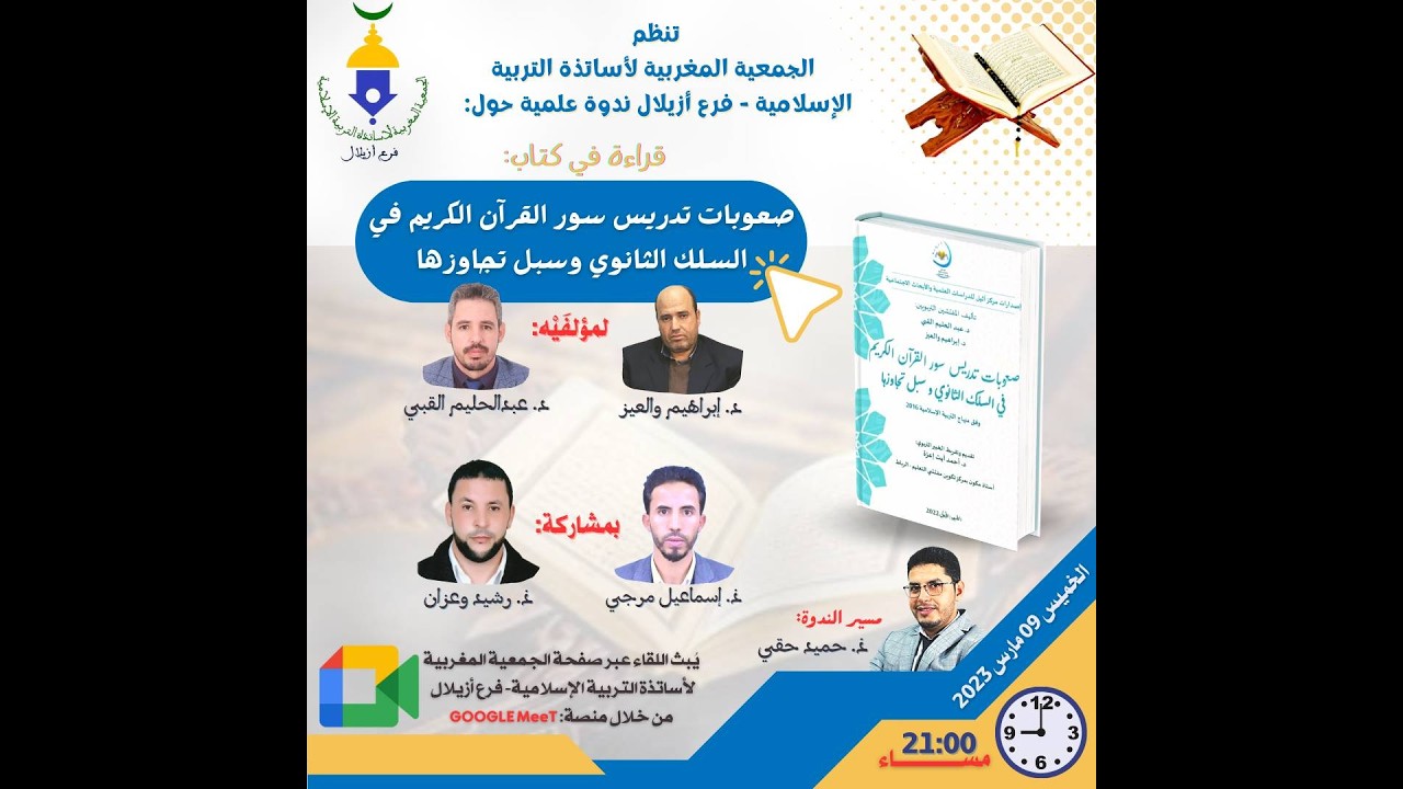 قراءة في كتاب صعوبات تدريس السور القرآن الكريم في الثانوي وسبل تجاوزها د.عبد الحليم القبي، د. والعيز