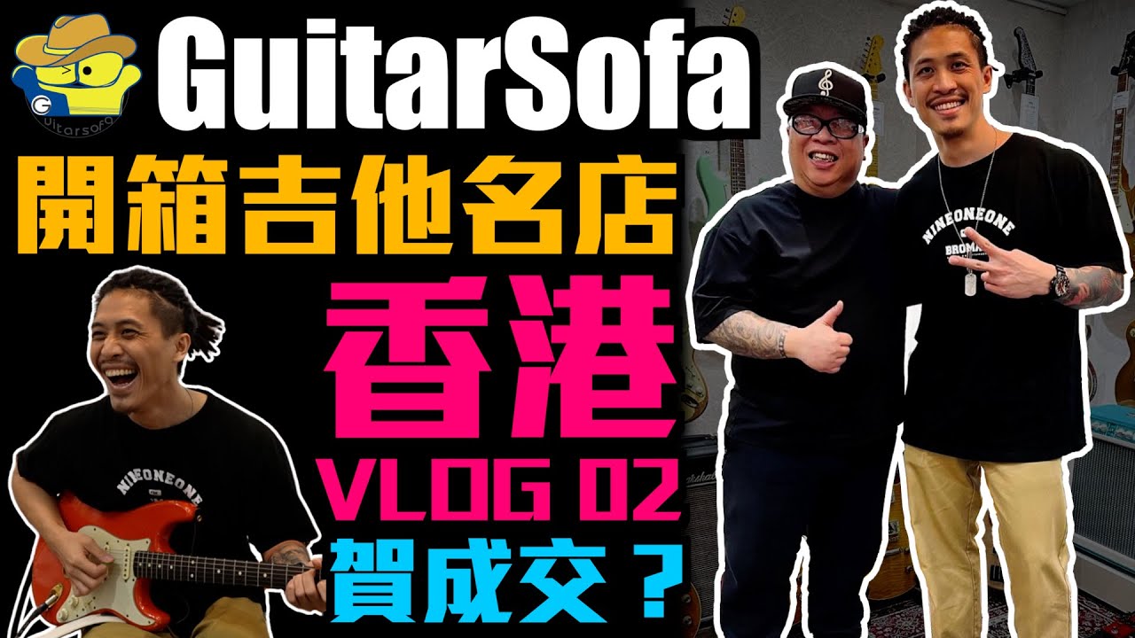 開箱！香港吉他名店『GUITARSOFA』｜香港 VLOG 02｜樂手的一天 VLOG｜小豬 x 808 Studio