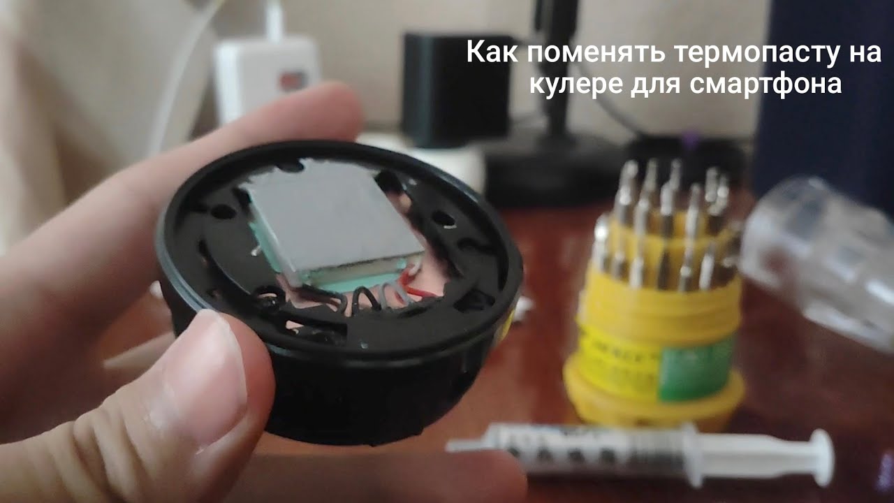 Как поменять термопасту на кулере для телефона