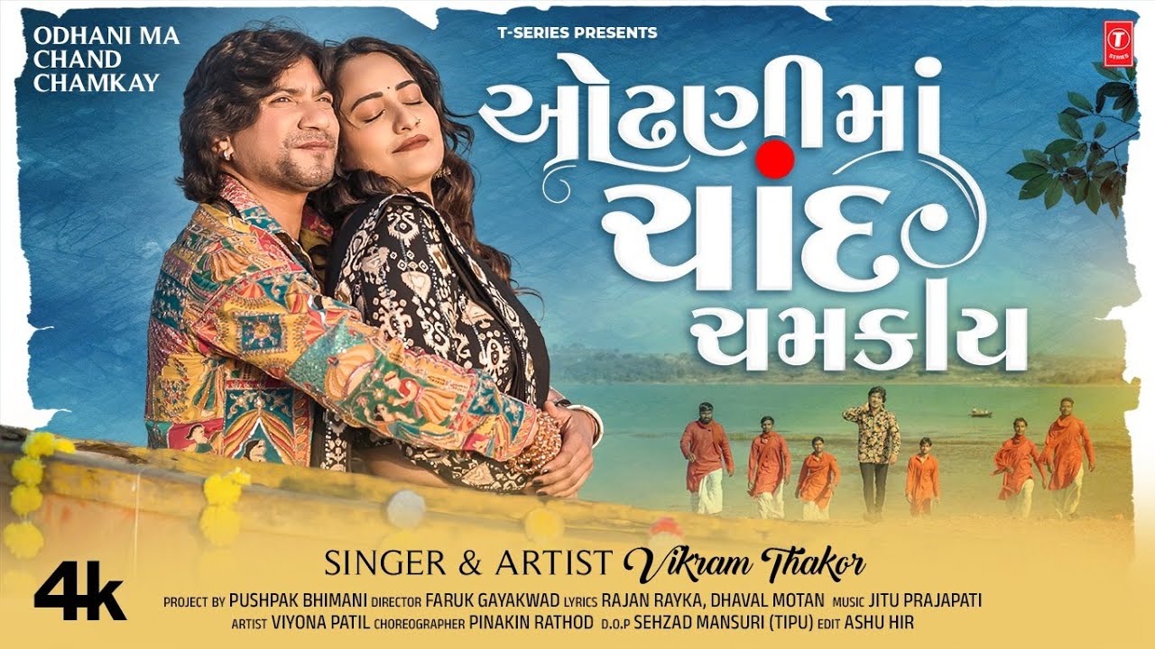 ઓઢણીમાં ચાંદ ચમકાય&nbsp;- Odhani Ma Chand Chamkay&nbsp;| Vikram Thakor | Gujarati New Love Song💖💖