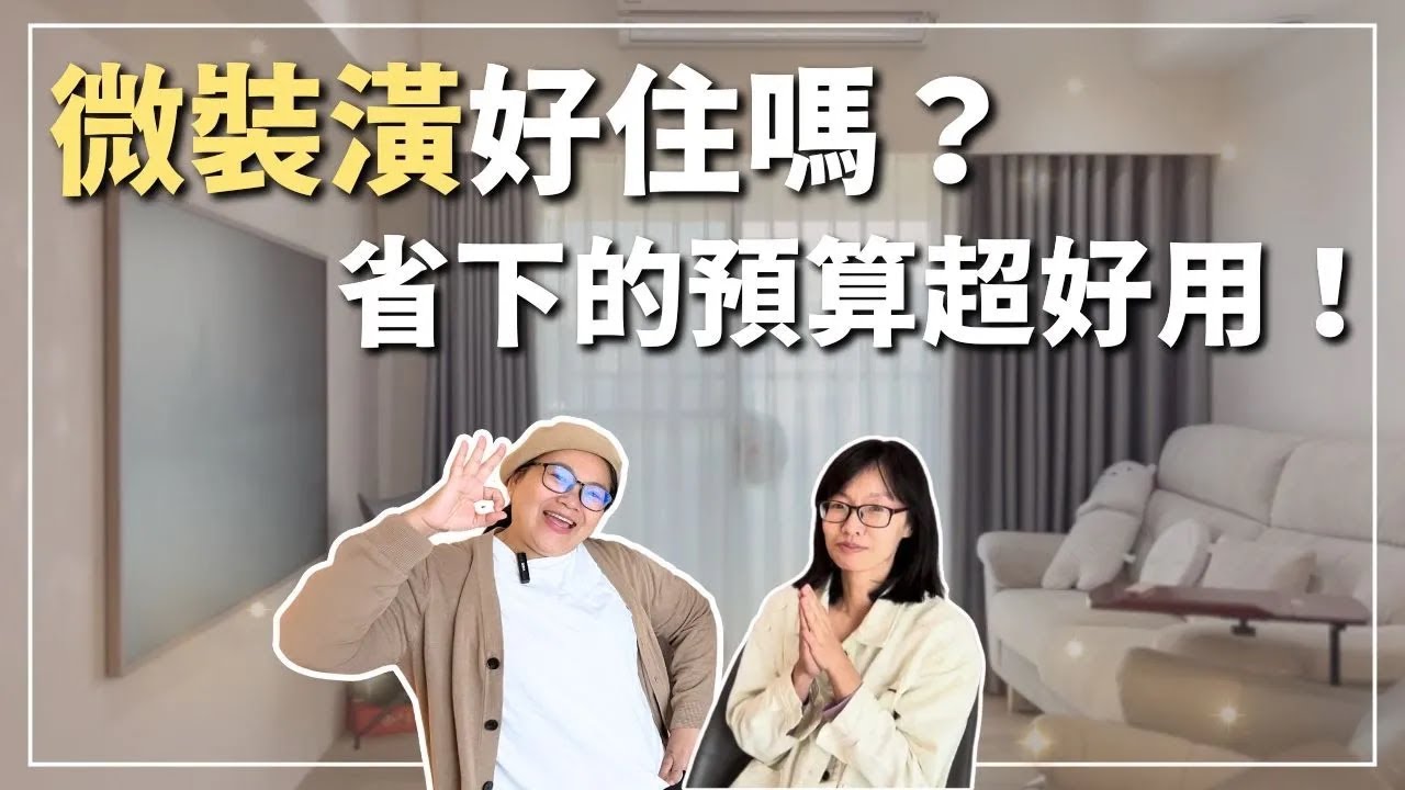 ✨微裝潢，好住嗎？💰省下的XX萬，高級家電一次擁有！