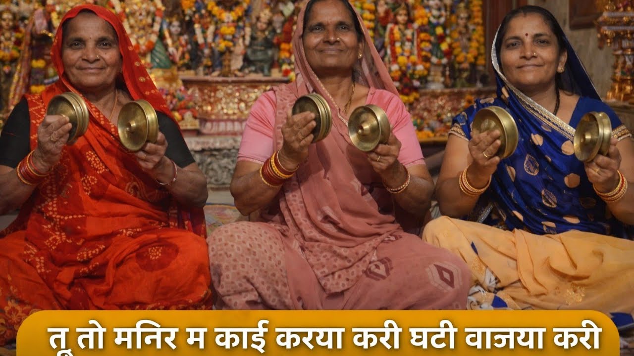 निमाड़ी भजन!! तु तो मन्दिर🌍🚩 म काई 🙏करी की घटी बाजया🙏 करी!! निमाड़ी भजन!! 