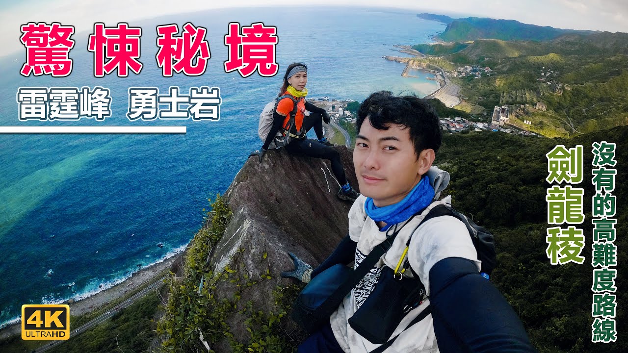 比劍龍稜還難的郊山，挑戰恐懼極限的秘境【勇士岩/雷霆峰】𝟰𝗞𝟲𝟬𝗣 📷攝手旅人Jerry  𝑲𝒆𝒆𝒍𝒖𝒏𝒈 𝑴𝒐𝒖𝒏𝒕𝒂𝒊𝒏
