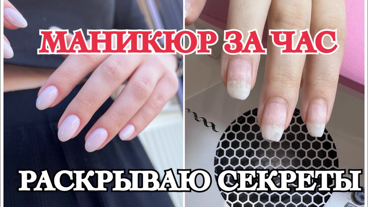 СКОРОСТЬ В РАБОТЕ|| МАНИКЮР ЗА ЧАС