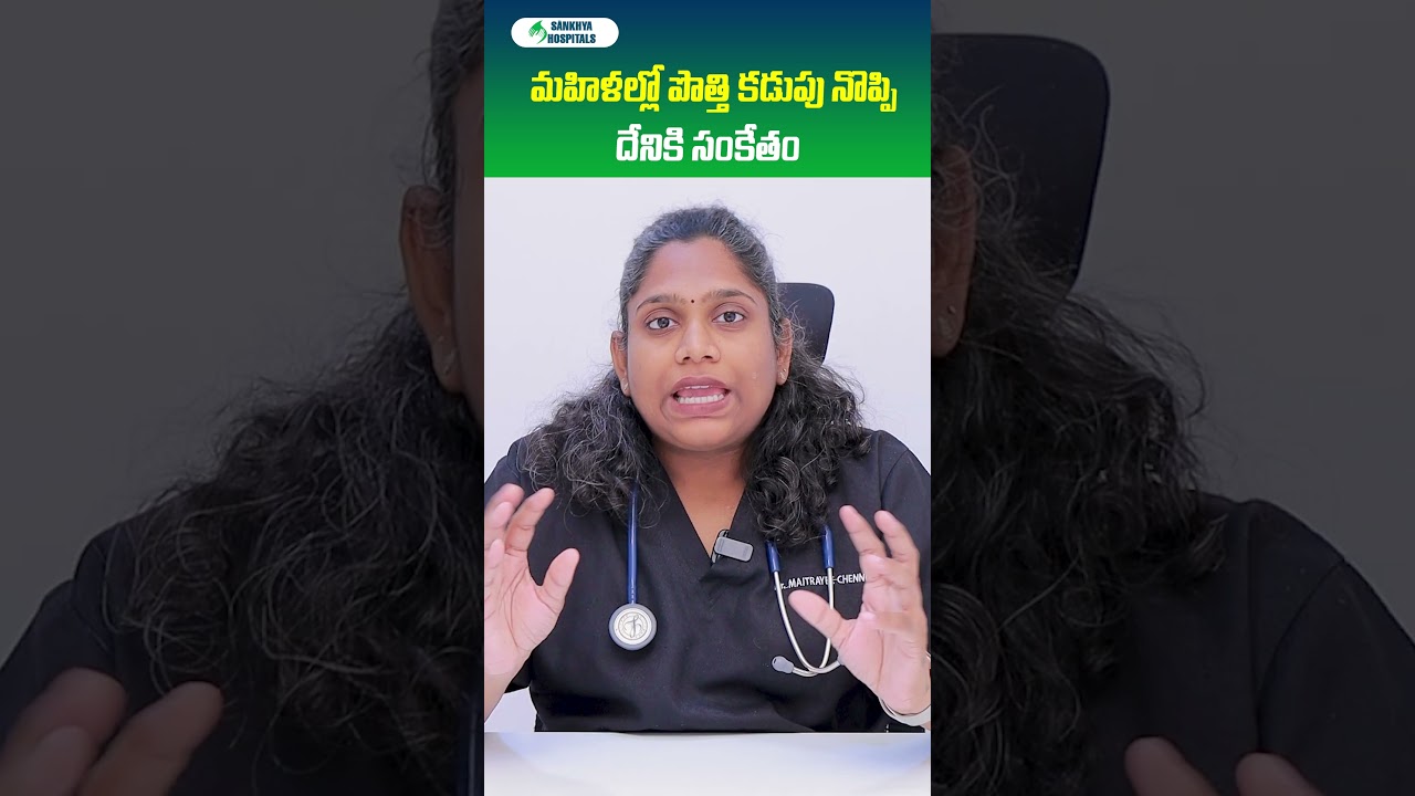 మహిళల్లో పొత్తి కడుపు నొప్పి వస్తే #abdomenpain #pelvicpain #shorts #health #healthtipsintelugu