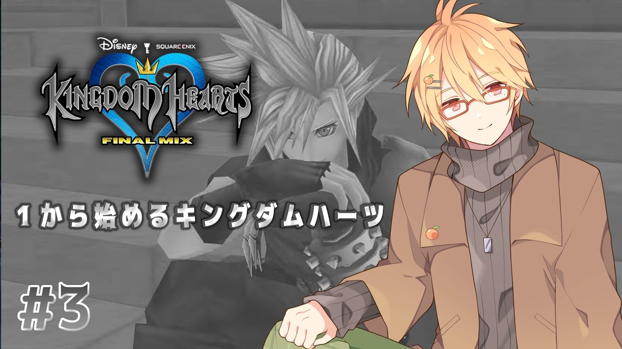 【キングダム ハーツ】#３  １から始めるキングダムハーツ 【KINGDOM HEARTS -HD 1.5+2.5 ReMIX-】