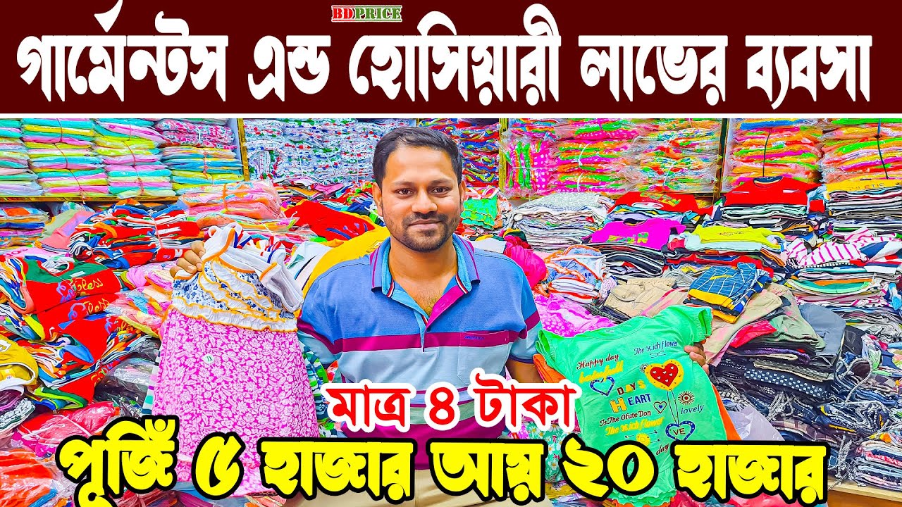 বাচ্চা হোসিয়ারি পোশাক ব্যবসা | অল্প পূজিতে লাভের ব্যবসা | গার্মেন্টস এন্ড হোসিয়ারী পাইকারি মার্কেট