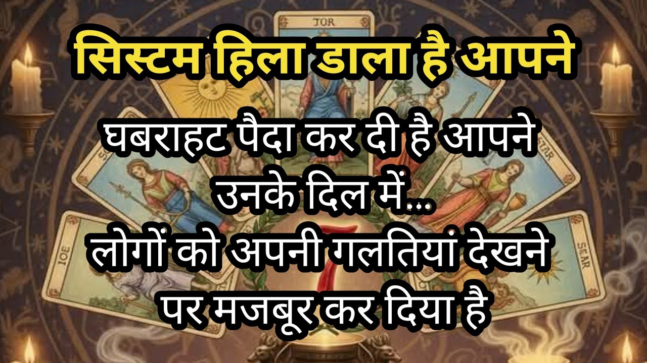 😎सिस्टम हिला डाला है आपने…घबराहट पैदा कर दी है आपने उनके दिल में… Timeless tarot reading #shivshakti