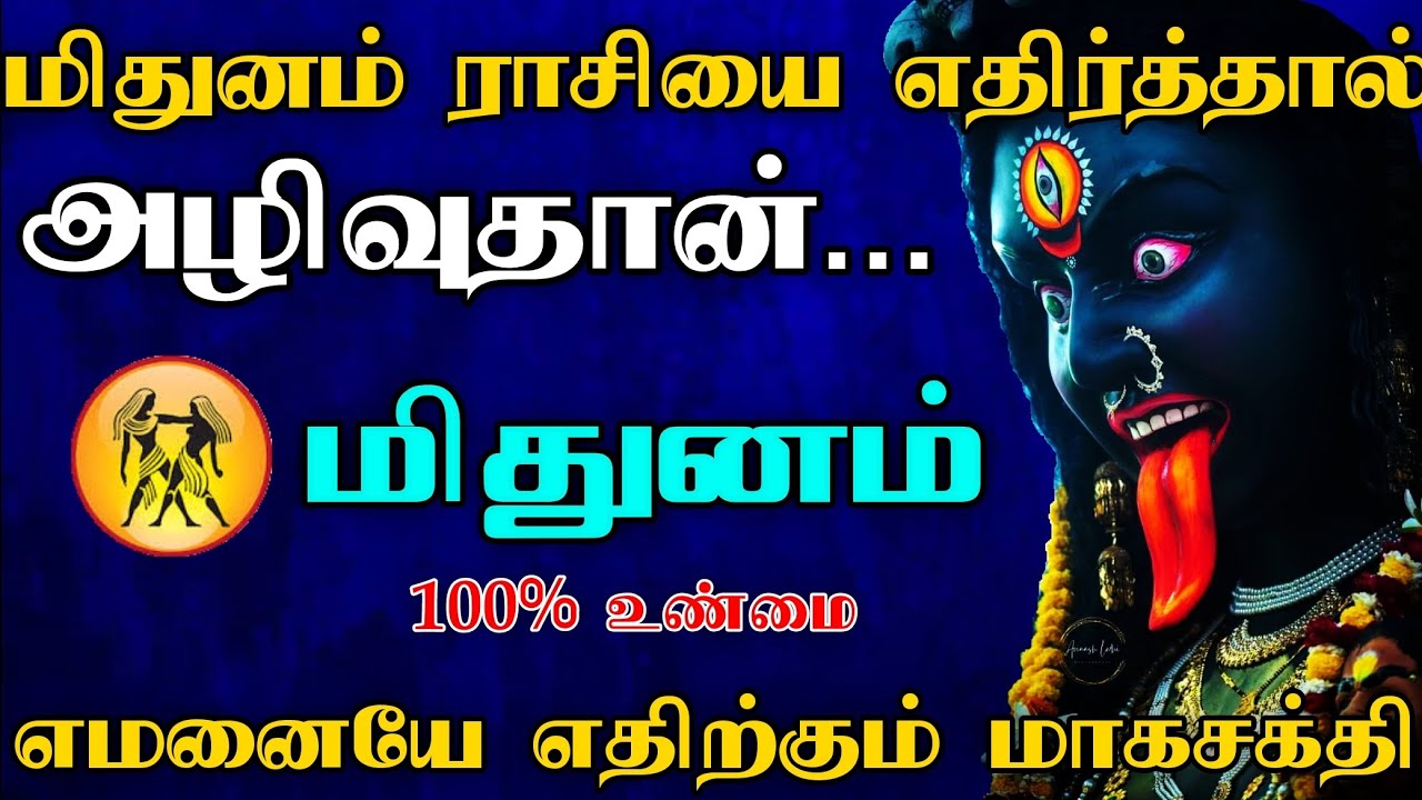 மிதுனம் ராசி - எதிர்த்தால் அழிவுதான் | வெளிவராத உண்மை ரகசியம் | Mithunam 2025