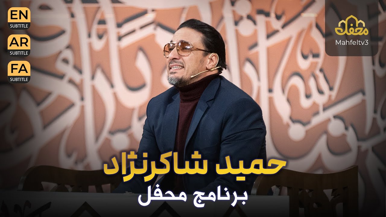 حمید شاکرنژاد