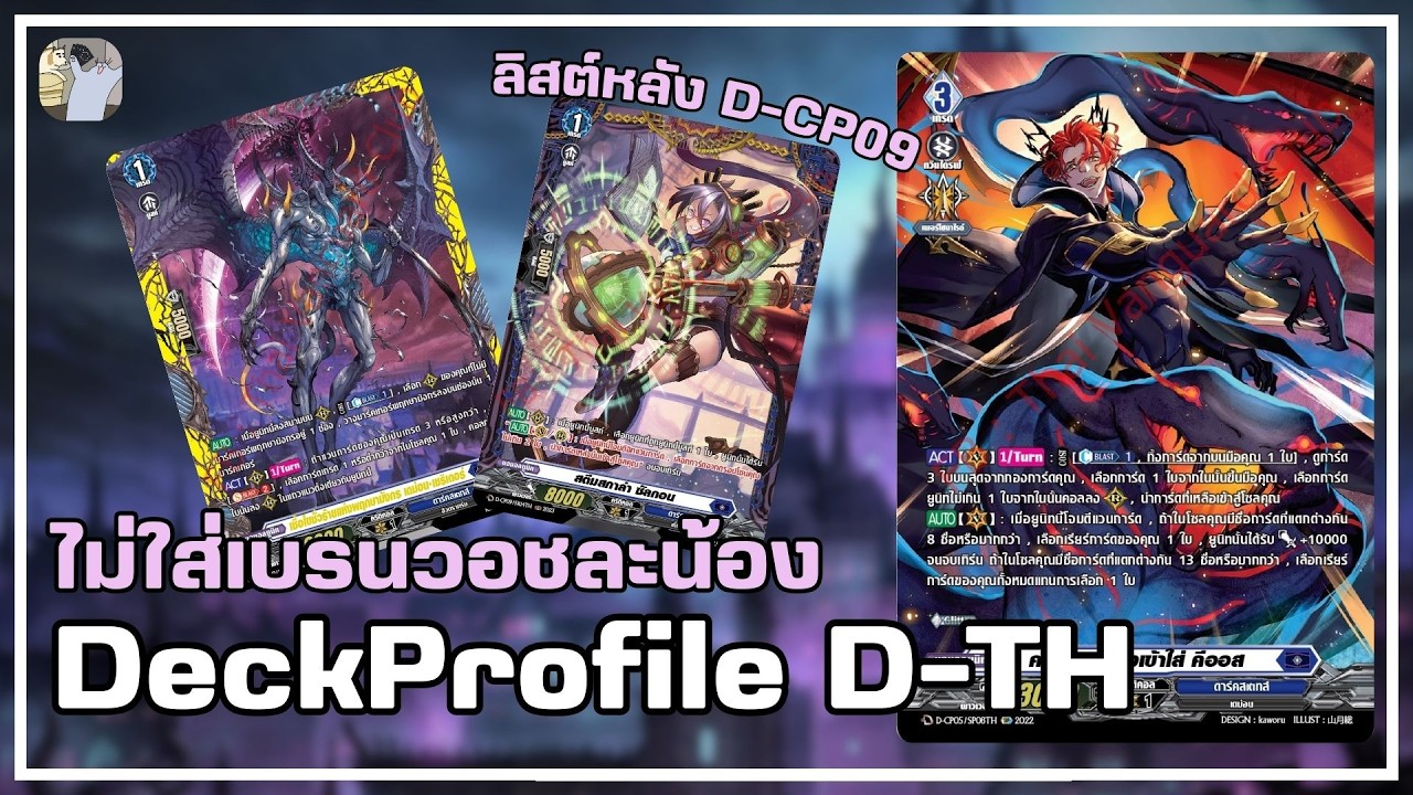 DeckProfile D-TH - คีออสกับเบรนวอชที่ไม่ใส่แล้ว (ลิสต์หลัง D-CP09)