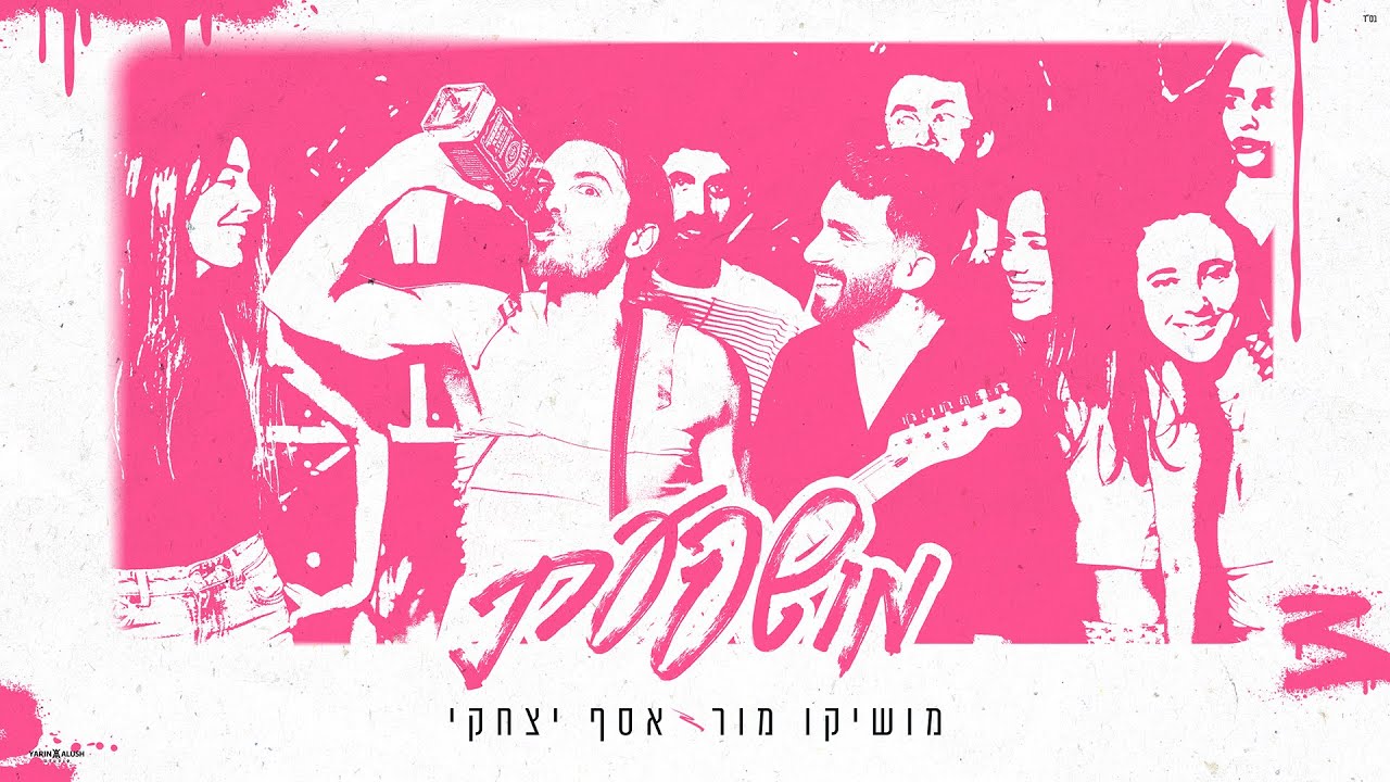 מושיקו מור & אסף יצחקי &ndash; מושפעת (Prod.By Offir.cohen)