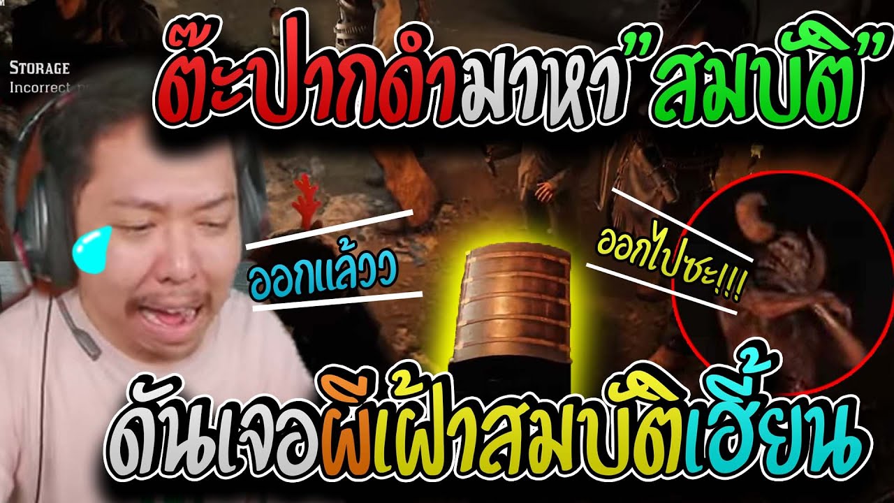 เมื่อต๊ะปากเจผีเฮี้ยนเฝ้าสมบัติงานนี้ร้องจ๊ากเผ่นป่าราบอย่างฮา