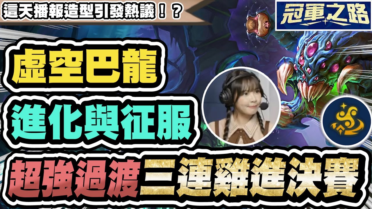【播報精華】絕境巴龍，一回合質量反超！麻油三連雞晉級決賽！這天播報造型被評像櫻桃小丸子？｜S16 云頂之弈 TFT
