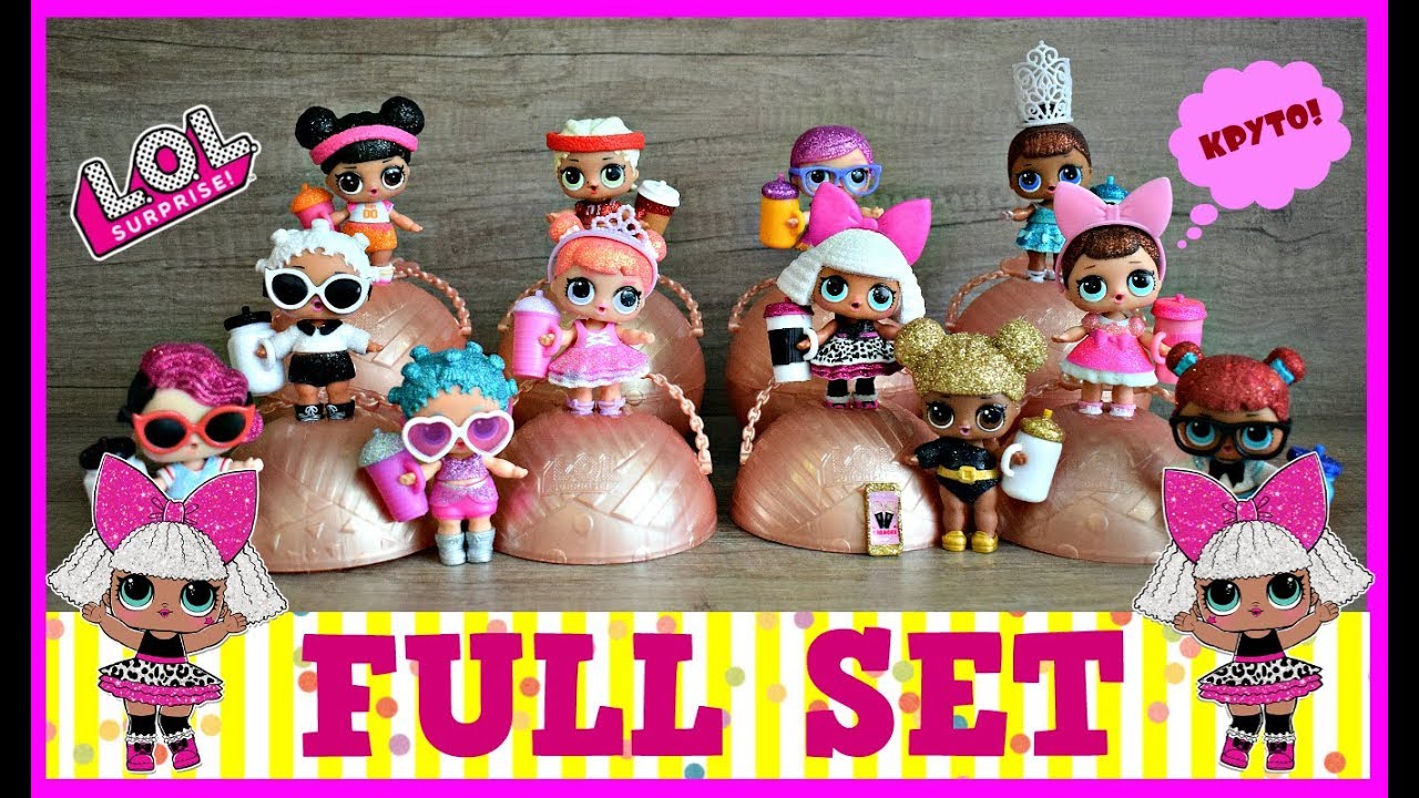 GLITTER SERIES LOL SURPRISE FULL SET ! ПОЛНАЯ КОЛЛЕКЦИЯ БЛЕСТЯЩЕЙ СЕРИИ ЛОЛ ! ВСЯ КОЛЛЕКЦИЯ