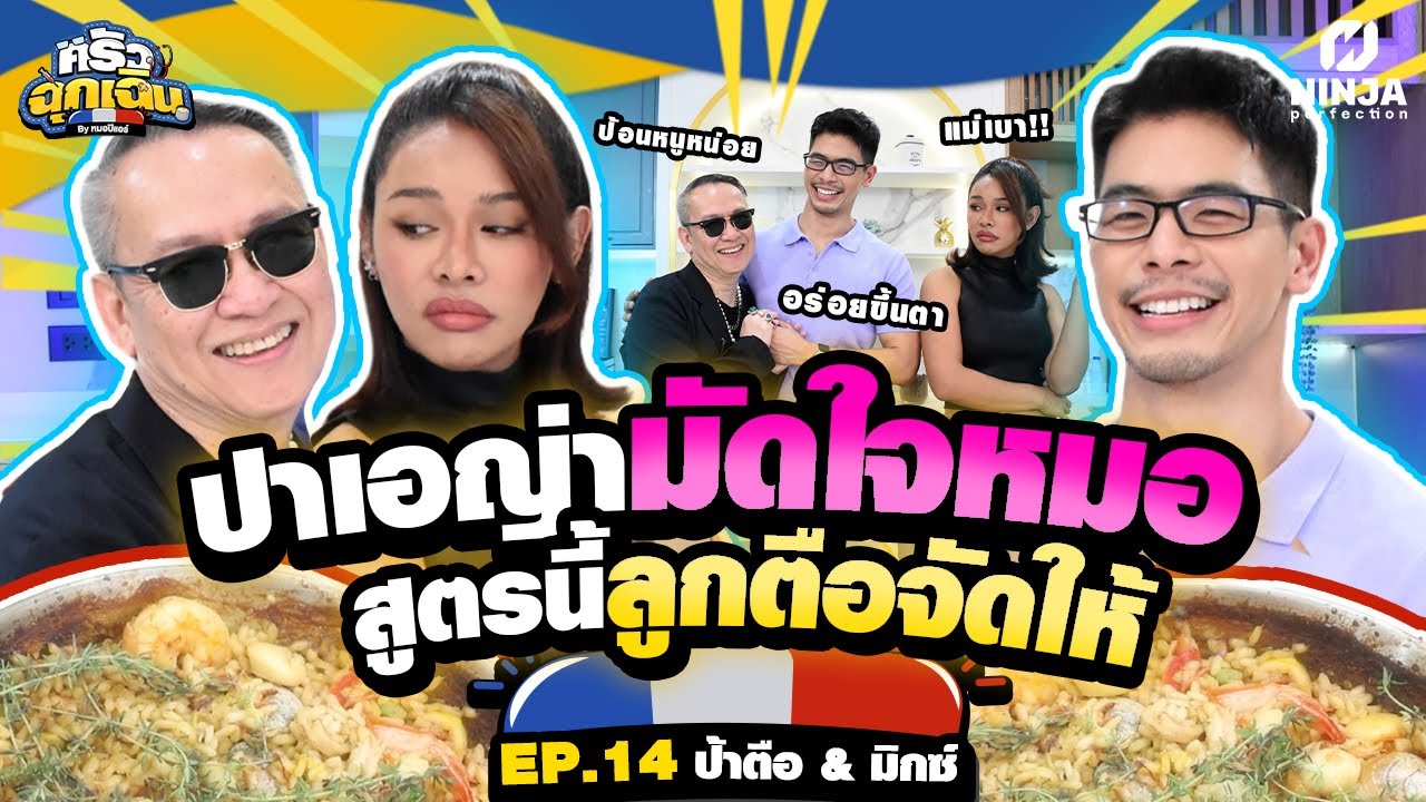 ปาเอญ่ามัดใจหมอทำไปแอ๊วไป สูตรนี้จัดให้เน้นๆ  | EP.14 ครัวฉุกเฉิน - ป้าตือ & มิกซ์ เฉลิมศรี