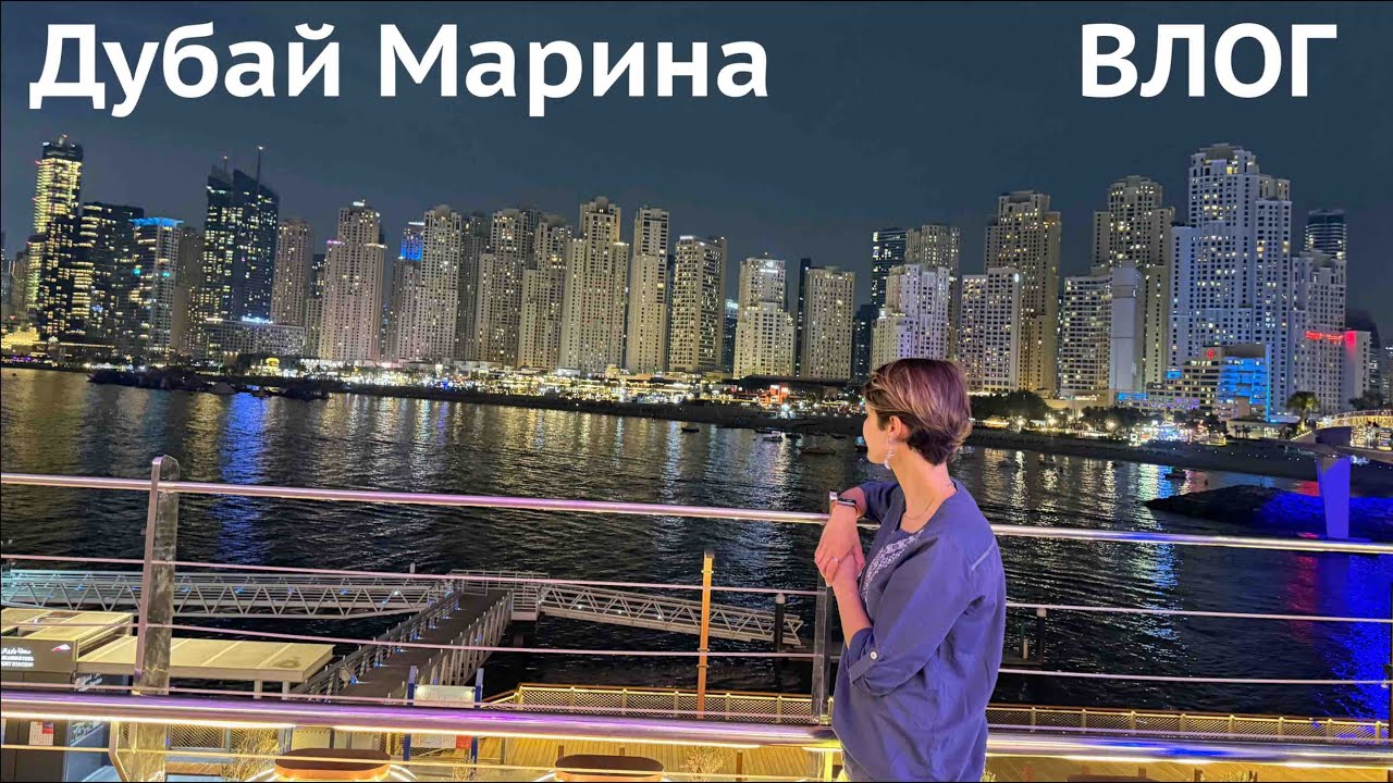 Дубай Марина пляж ВЛОГ